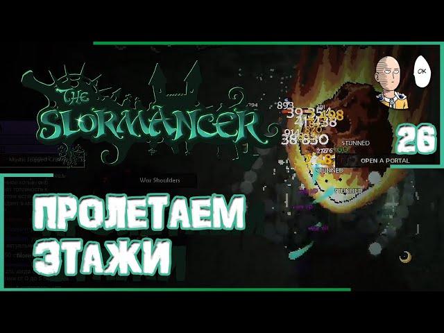 Новый метеоритный билд через копье. Пролетаем этажи на метеорах! | The Slormancer #26