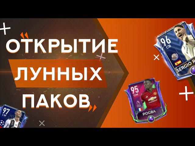 ОТКРЫТИЕ ЛУННЫХ ПАКОВ FIFA MOBILE | ВЫПАЛ... | ФИФЕРЫ КМВ