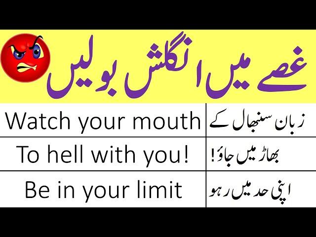 60 Daily Use English Speaking Practice Sentences with Urdu Translation Used in Anger | @AWEnglish