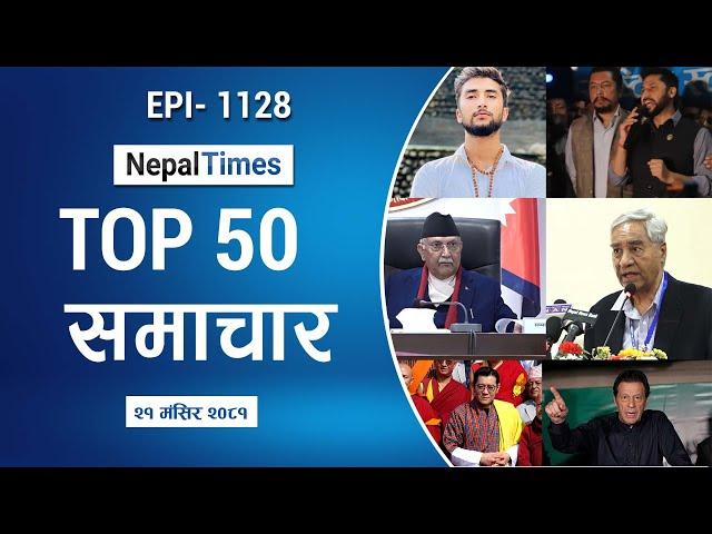 Watch Top50 News Of The Day ||Mangsir-21-2081 || Nepal Times