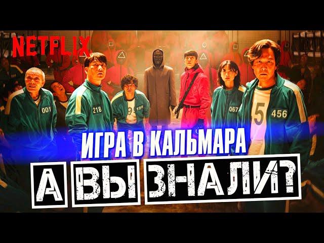 ИГРА В КАЛЬМАРА интересные факты о сериале + детали и теории