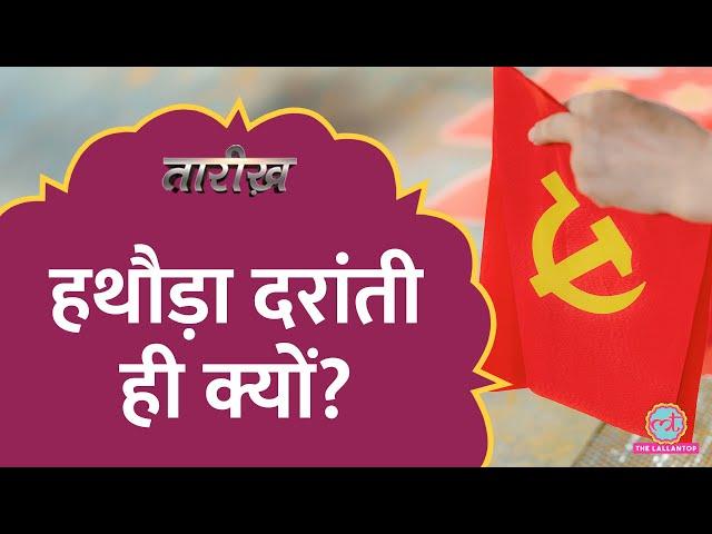 Communists ने Hammer & Sickle को क्यों चुना? | Tarikh E829