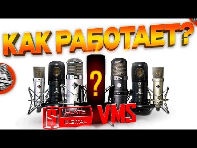 Slate Digital VMS Эмуляция: Большой тест и практика! Как подружить свой микрофон?