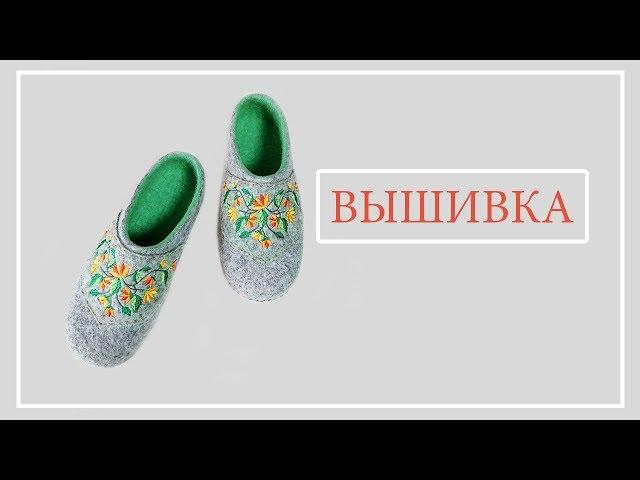 Как украсить валяные тапочки - Вышивка