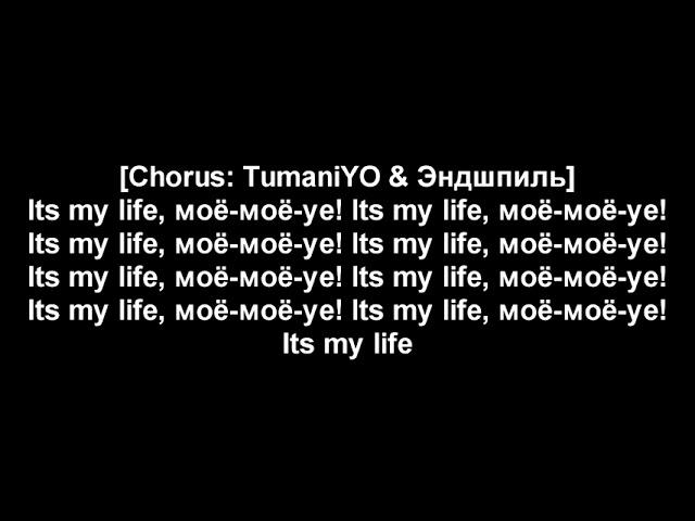 Эндшпиль feat  TumaniYO   It's My Life (Lyrics)