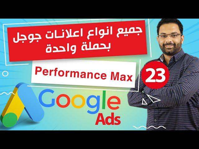 Google Performance max ads | ازى تعمل اعلان ناجح وشامل على جوجل ادز ؟