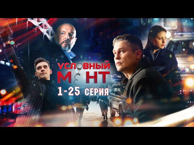 УСЛОВНЫЙ МЕНТ | 2 СЕЗОН | ЧАСТЬ 1 (1-25 серия)