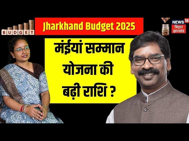 🟢Jharkhand Budget 2025 Live : मंईयां सम्मान योजना की बढ़ी राशि ? Hemant Soren | maiya samman yojana