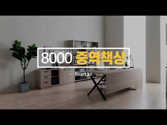 중역책상 - 8000