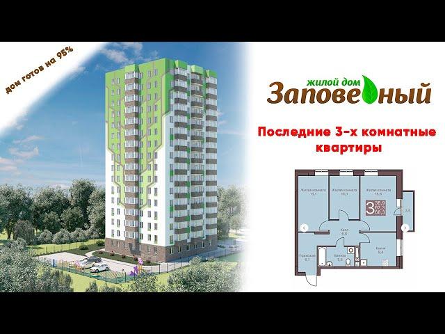 Купить трехкомнатную квартиру в Перми ЖК Заповедный