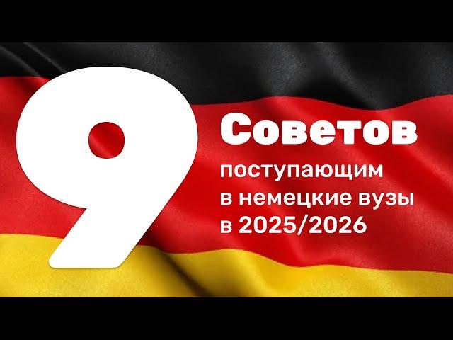 9 важных советов поступающим в немецкие вузы в 2025/2026!