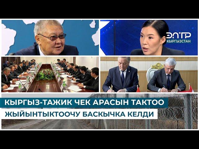 КЫРГЫЗ-ТАЖИК ЧЕК АРАСЫН ТАКТОО ЖЫЙЫНТЫКТООЧУ БАСКЫЧКА КЕЛДИ