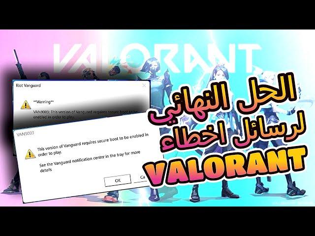 حل  مشكلة توقف لعبة فالورنت ورسالة الخطأ VAN9003 VALORANT