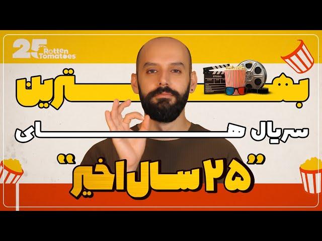 بهترین سریال های 25 سال اخیر به انتخاب راتن تومیتوز / BEST SERIES OF THE LAST 25 YEARS