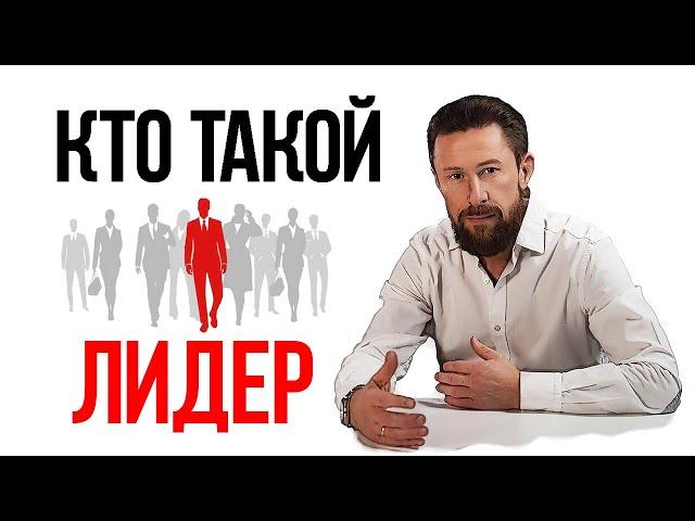 Кто такой лидер