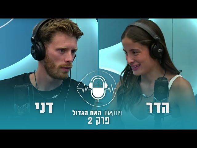 הפודקאסט של האח - פרק 2: הדר ודני