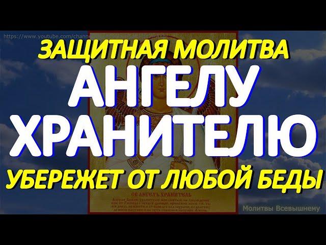 Молитесь своему Ангелу Хранителю каждый день, и он всегда будет рядом, убережет от любой беды