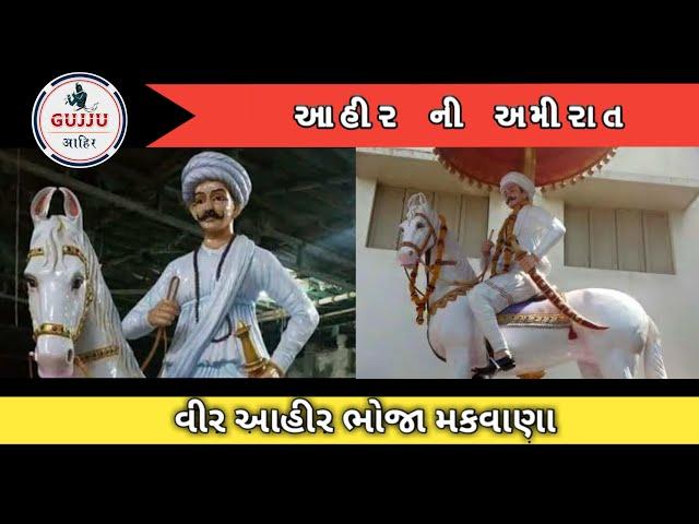 Story of bhoja makvana || ahir ni amirat || Gujju Ahir