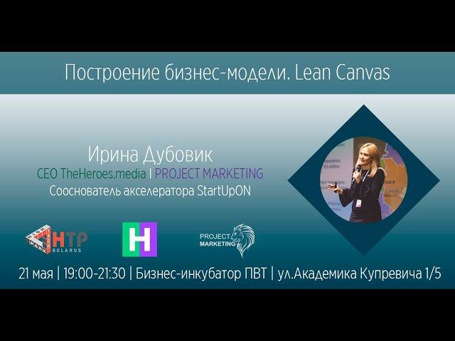 Построение бизнес-модели. Lean Canvas - Ирина Дубовик