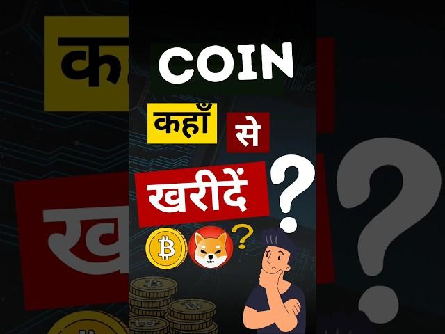 Coin किस एक्सचेंज पर मिलेगा, कैसे पता करें ? #coin #indiabtc #indiabtcofficial #cryptocourse #btc