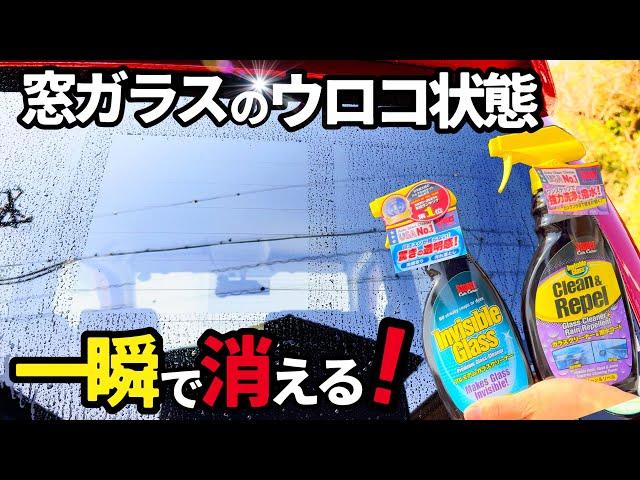 【窓ガラスウロコ除去】ストナーガラスクリーナー️なんと塗り込むだけでウロコが消える⁉️数秒でピカピカガラスになる魔法の液体発見‼️