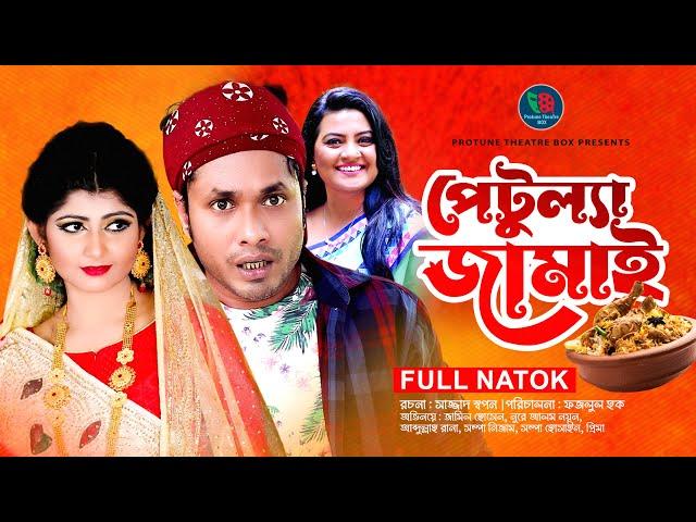 Petullah Jamai | পেটুল্যা জামাই | Jamil Hossain | Shamima Tusty |  Prima  | Bangla New Natok 2022