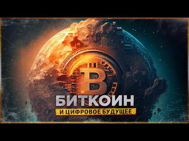  ЧТО ТАКОЕ БИТКОИН НА САМОМ ДЕЛЕ