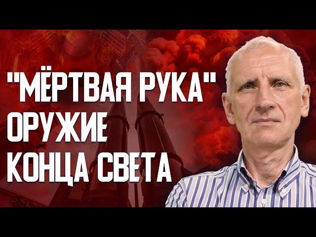 Система «Мертвая рука». Ядерная эскалация и военные учения. Запорожье и Днепр под ударом.