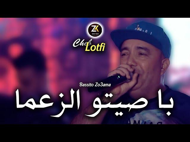 Cheb Lotfi 2024 [ Basitou Zo3ama - باصيتو الزعما ] Chicha Pomaria Ft Chokri