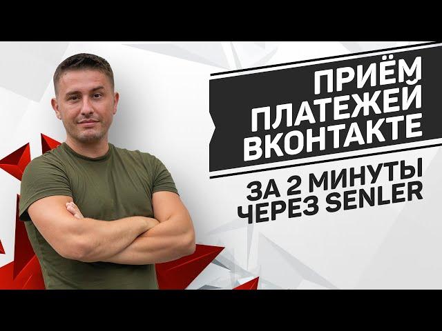 Как настроить прием платежей через Сенлер в группе ВК | Оплата через Senler за 2 минуты