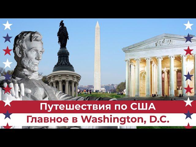 Главные достопримечательности столицы США