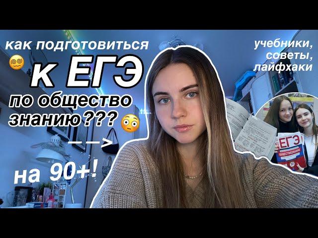 КАК СДАТЬ ЕГЭ ПО ОБЩЕСТВОЗНАНИЮ НА 100? || Marina Vorontsova