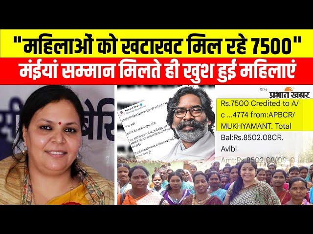 Maiya Samman Yojna के पैसे खाते में जाते ही चहक उठीं मंत्री Dipika Pandey Singh, कही ये बात | Cong