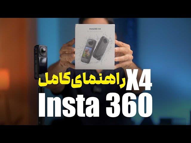 Insta360 X4  آموزش  و نحوه کار با