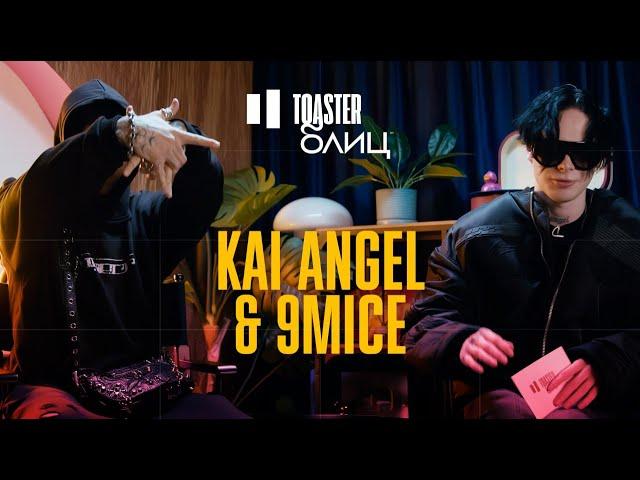 KAI ANGEL & 9MICE | TOASTER БЛИЦ
