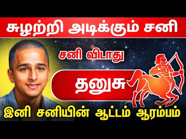 சுழற்றி அடிக்கும் சனி ! தனுசு ராசிக்கு சனி விடாது ! சனியின் ஆட்டம் ஆரம்பம் ! viruchagam 2025