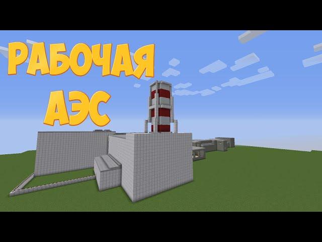 Рабочая АЭС С Модами в Майнкрафте - Взрыв на АЭС / Minecraft