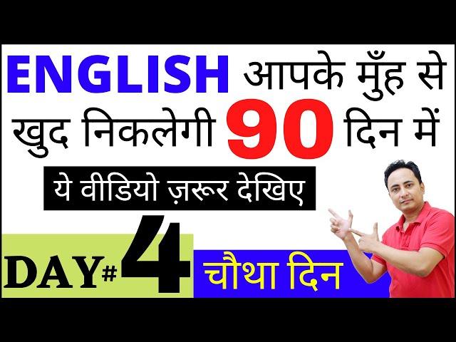 आपके मुँह से English खुद निकलेगी 90 दिनों में। English Speaking Course Day 4 । How to Speak English?