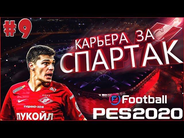 EFootball PES 2020  Карьера за СПАРТАК №9  Продал Игрока за 90 Миллионов?!