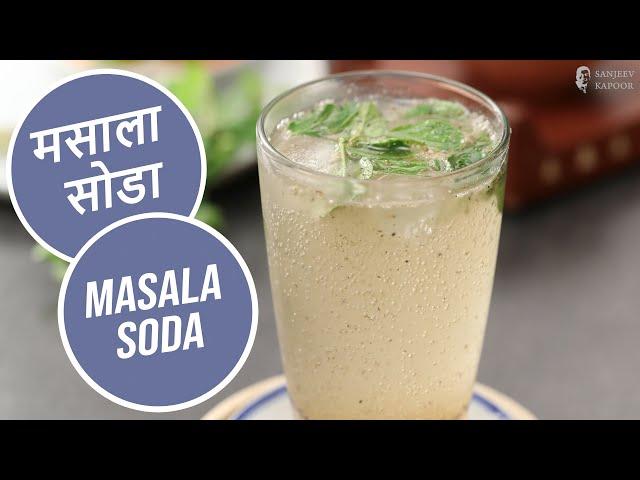 मसाला सोडा | Masala Soda | Sanjeev Kapoor Khazana