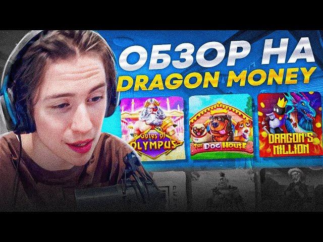 DRAGONMONEY — РАБОЧЕЕ ЗЕРКАЛО НА ДРАГОН МАНИ! — DRAGON MONEY ПРОМОКОД?