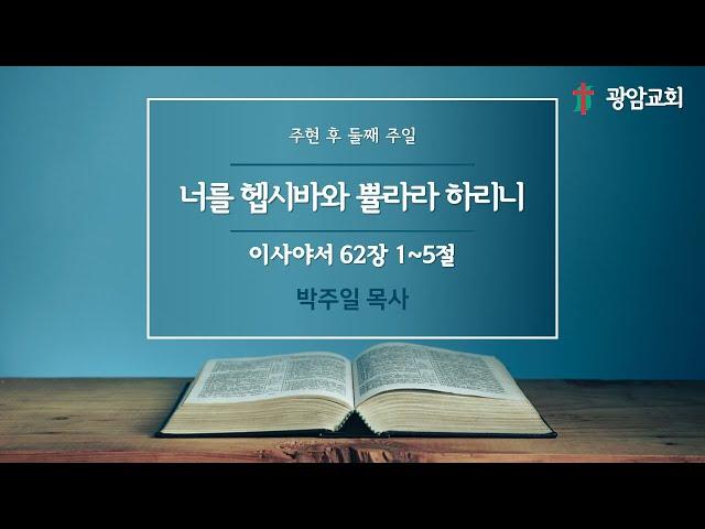 너를 헵시바와 쁄라라 하리니, 이사야서 62장 1~5절, 주현 후 둘째 주일, 박주일 목사