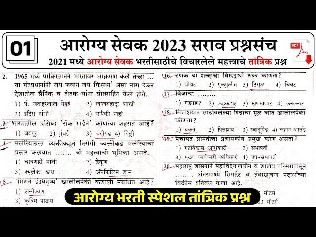 ZP Bharti 2023 | Arogya Vibhag Group D Question Paper | जिल्हा परिषद  भरती 2023 सराव प्रश्नसंच 01