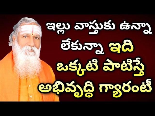 ఇది ఒక్కటి పాటిస్తే అభివృద్ధి గ్యారంటీ | money and wealth | Dabbu Ravalante | subhavastu