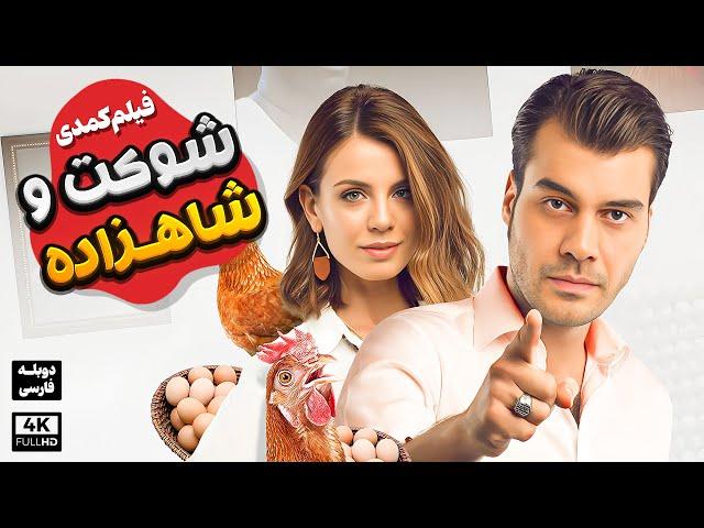 فیلم سینمایی جدید شوکت و شاهزاده | دوبله فارسی | Sevkat Yerimdar