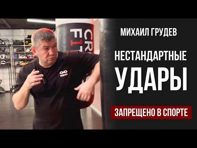 Нестандартные удары, запрещенные в спорте. Михаил Грудев. ИЗВОР