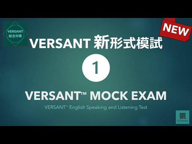 【新形式】VERSANT模試① New VERSANT English Speaking and Listening Test Mock Exam 01