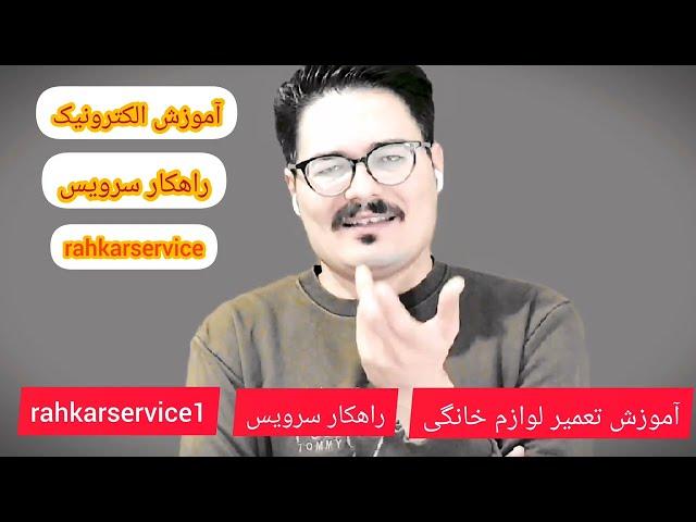 صحبتی با مخاطبین راهکار سرویس | معرفی خودم #آموزش_تعمیر_لوازم_خانگی #یخچال #لباسشویی #ظرفشویی