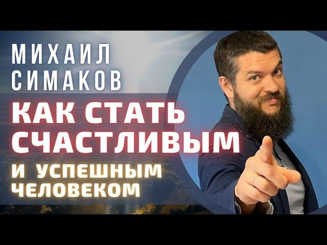 Как Стать Счастливым и Успешным Человеком    Михаил Симаков