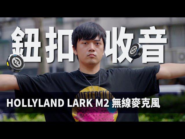 新手福音！只有鈕扣大小的無線麥克風好用嗎？｜HOLLYLAND LARK M2 無線麥克風｜彬導來了 BinJan